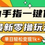 最新零撸玩法，动动手指，一键代发，有播放就有收益，单日轻松变现多张