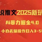 小说推文2025新玩法，ai力掘金4.0小白无脑操作日入5张