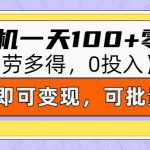 零撸项目一部手机一天100+多劳多得，10分钟上手即可变现