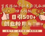 首发揭秘小红书私域日引500+创业粉四大模板，全程干货，没有废话