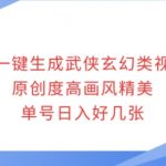 AI一键生成武侠玄幻类视频，原创度高画风精美，单号日入好几张