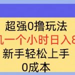 超强0撸玩法，录录数据，单机一小时轻松几十，小白轻松上手，简单0成本
