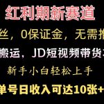 0粉丝，0保证金，无脑搬运的JD短视频带货项目，新手小白日入几张