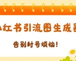 【加强版】小红书引流图生成器，生成的图片直接发送至小红薯私信即可