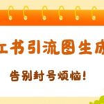【加强版】小红书引流图生成器，生成的图片直接发送至小红薯私信即可