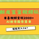 最新龙宝宝视频玩法，操作简单，单条视频变现上千