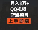 月入过w+简单搬运去重QQ视频蓝海赛道，上手即挣