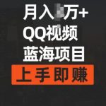 月入过w+简单搬运去重QQ视频蓝海赛道，上手即挣