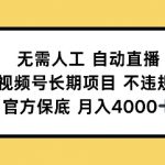 无需人工自动直播，视频号长期项目不违规，官方保底月入4000左右