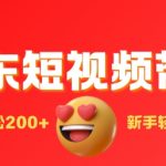 最新京东短视频带货搬运，新手单日轻松2张，选爆品玩法