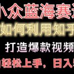 如何利用知乎，做出爆款情感类今日话题视频撸收益，小白轻松操作，日入几张