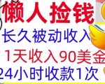 3分钟搞钱，1天收入90美刀，轻松上手，懒人捡钱的冷门项目