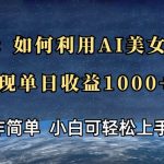 揭秘：如何利用AI美女壁纸，实现单日收益多张