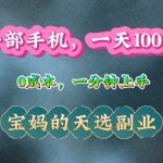 纯手机操作，一天100+的小项目，适合在家没事干的宝妈，一分钟上手，当天做当天收益