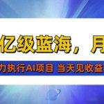 2025最快变现项目，AI代写开启爆富大门，当天可见收益，无需引流、门槛低、天花板高，单人日入多张