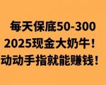 动动手指就能挣钱，每天保底50+，新手一天100+