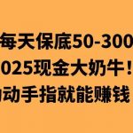 动动手指就能挣钱，每天保底50+，新手一天100+