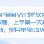 拼多多“多多V计划”软件操作保姆教程，上手第一天狂撸几张，单月单号1.5W