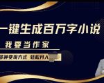 我要当作家，一键生成百万字小说，多种变现方式，轻松月入过W+