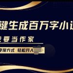 我要当作家，一键生成百万字小说，多种变现方式，轻松月入过W+