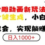 搞笑沙雕动画小白轻松上手，实现日入多张
