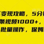 怀旧情怀变现攻略，5分钟打造爆款，单条视频1000+，暴力变现，可批量操作，保姆级教程