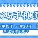 手机项目，20秒一单，一天轻松100+，简单易上手