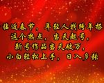 抖音临近春节，年轻人找跨年搭子，这个热点，当天起号，新号作品当天破万，小白轻松上手，日入多张