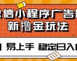 微信小程序全自动挂JI广告，纯小白易上手，稳定日入多张，技术全新升级，全网首发