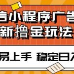 微信小程序全自动挂JI广告，纯小白易上手，稳定日入多张，技术全新升级，全网首发