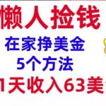 在家挣美金的5个方法，1天收入63美刀，内部教程，超简单，无脑操作