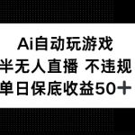 AI自动玩游戏，半无人直播不违规，单日保底收益50+