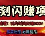 速看!零门槛即刻闪赚副业项目，轻松用碎片时间日入3张