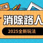 2025全新复盘，消除路人玩法小白也可轻松操作日入几张