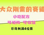 大众刚需赛道，赚确定性的钱，可矩阵，可收徒，日均利润4位数