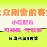 大众刚需赛道，赚确定性的钱，可矩阵，可收徒，日均利润4位数