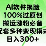 AI软件换L，100%过原创，搬运涨粉必备，配套多种变现模式，日入300+