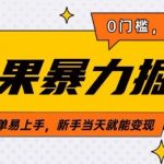苹果暴力掘金，2分钟一单，0门槛，简单易上手，新手当天就能变现