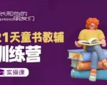 21天童书教辅训练营，短视频起号到变现实操课