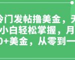 最新冷门发帖撸美金，无脑搬运，小白轻松掌握，月收益1000+美金，从零到一教学