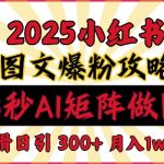 小红书最新图文打粉，5秒做图教程，爆粉日引300+，月入1w+