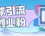 星球引流创业粉操作简单可矩阵操作日引200+精准粉