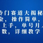 2025冷门赛道大揭秘，三国文化掘金，操作简单，小白也能轻松上手，单号月入四位数，详细教学