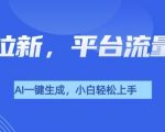 美女玩法暴力拉新，通过AI自动生成美女，有手就会，平台流量扶持