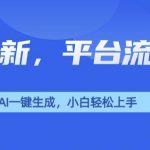 美女玩法暴力拉新，通过AI自动生成美女，有手就会，平台流量扶持