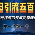 日引流五百+，模特视频四开屏变现玩法，发一个爆一个