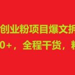 今日头条创业粉项目爆文拆解，日均引流300+，全程干货，粗暴好用