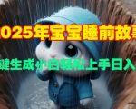 2025年宝宝睡前故事，AI一键生成小白轻松上手日入3张