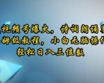 年底视频号爆火，诗词朗诵赛道，保姆级教程，小白无脑操作，轻松日入三位数