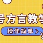 视频号方言教学玩法 操作简单，轻松日入5张